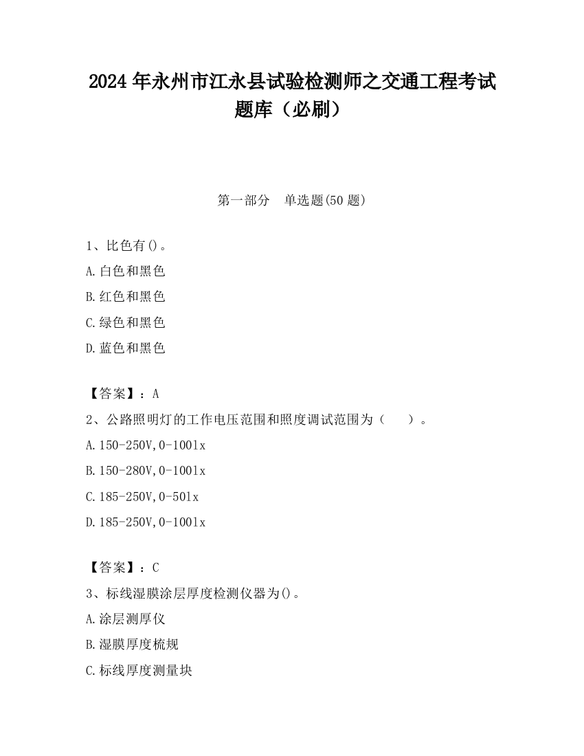 2024年永州市江永县试验检测师之交通工程考试题库（必刷）