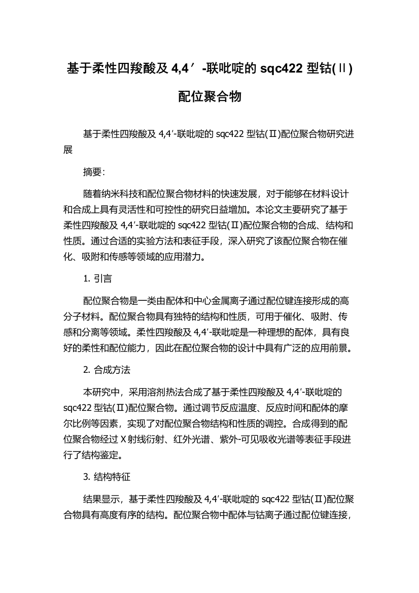 基于柔性四羧酸及4,4′-联吡啶的sqc422型钴(Ⅱ)配位聚合物