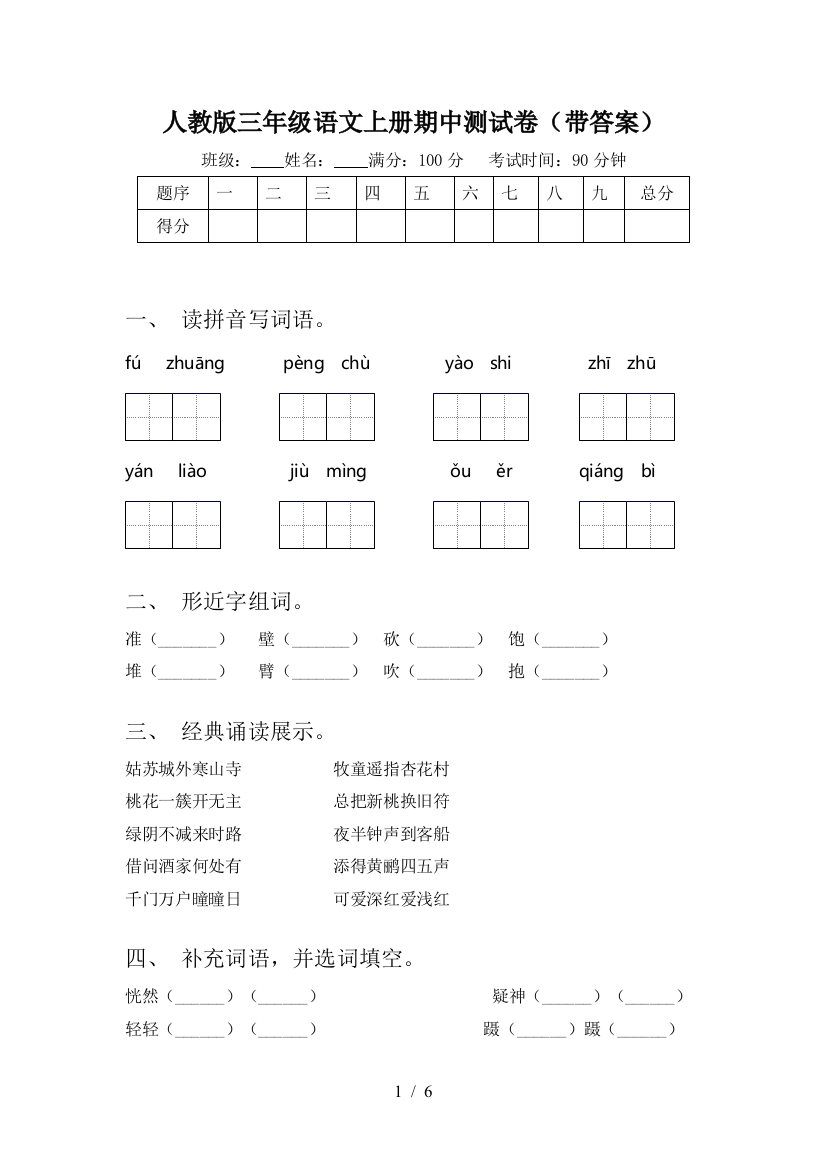 人教版三年级语文上册期中测试卷(带答案)