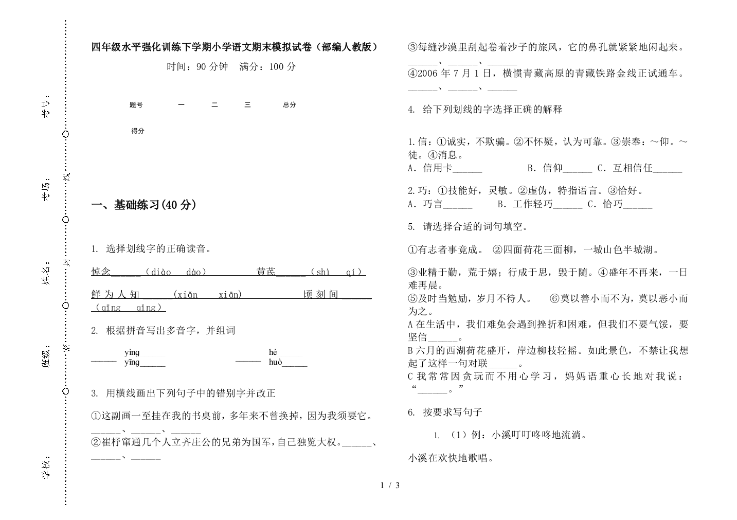 四年级水平强化训练下学期小学语文期末模拟试卷(部编人教版)