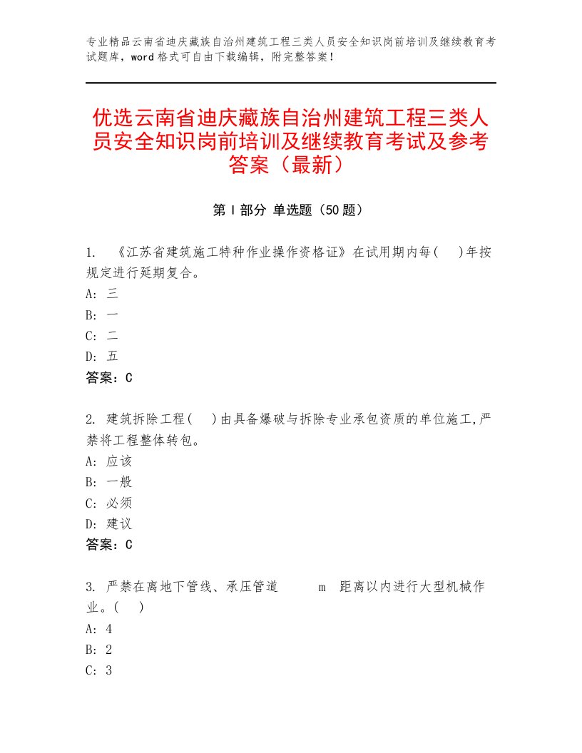 优选云南省迪庆藏族自治州建筑工程三类人员安全知识岗前培训及继续教育考试及参考答案（最新）