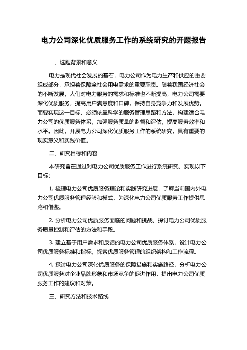 电力公司深化优质服务工作的系统研究的开题报告