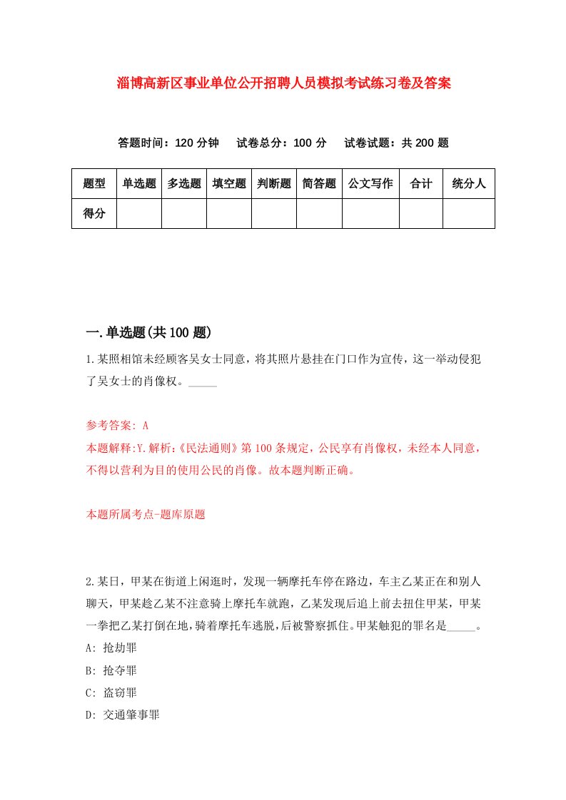 淄博高新区事业单位公开招聘人员模拟考试练习卷及答案0