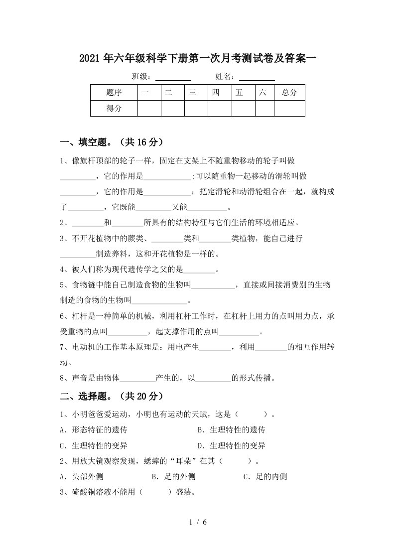 2021年六年级科学下册第一次月考测试卷及答案一