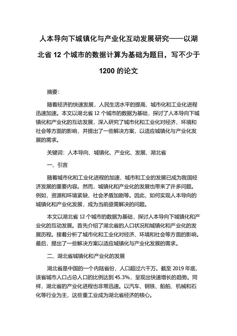 人本导向下城镇化与产业化互动发展研究——以湖北省12个城市的数据计算为基础