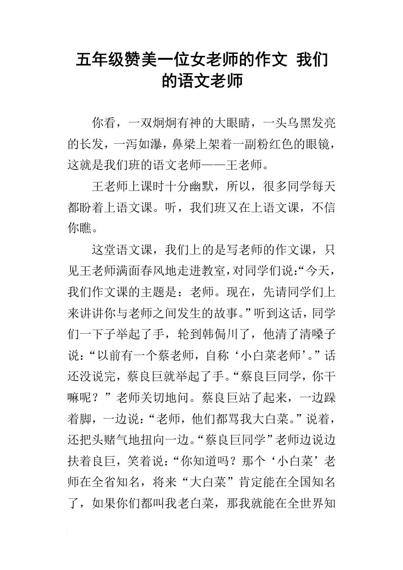 五年级赞美一位女老师的作文我们的语文老师