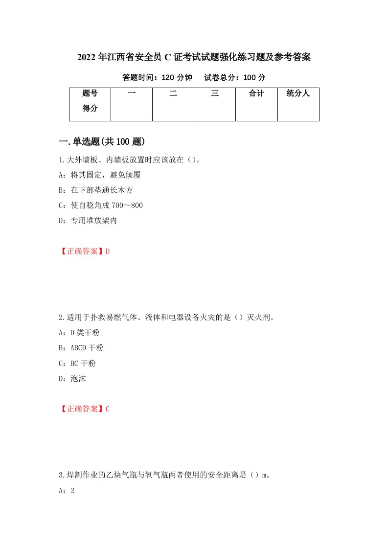 2022年江西省安全员C证考试试题强化练习题及参考答案第58次