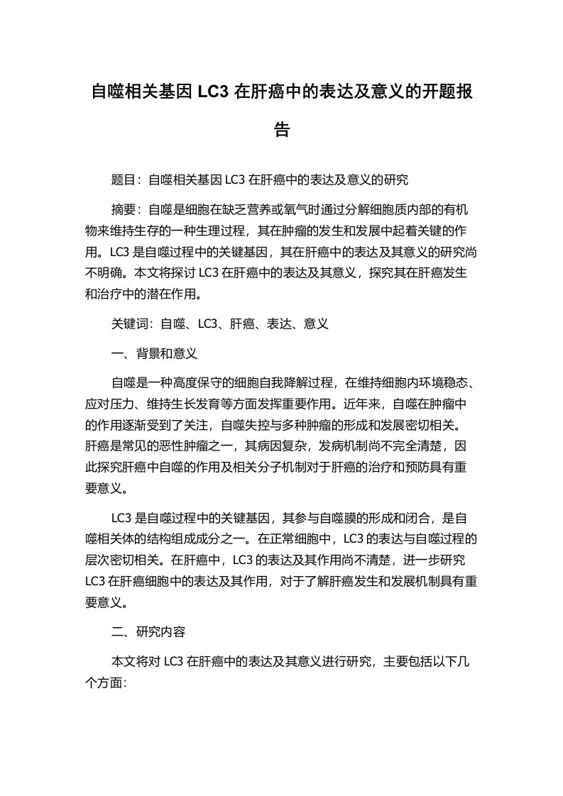 自噬相关基因LC3在肝癌中的表达及意义的开题报告