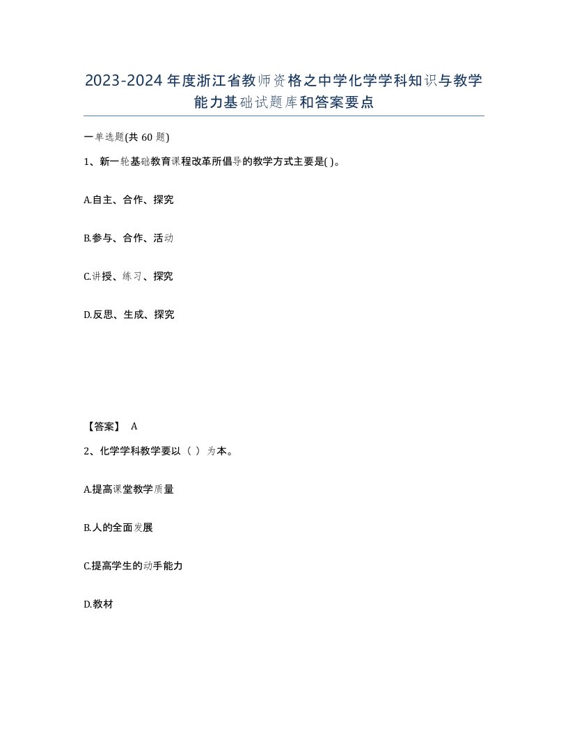 2023-2024年度浙江省教师资格之中学化学学科知识与教学能力基础试题库和答案要点