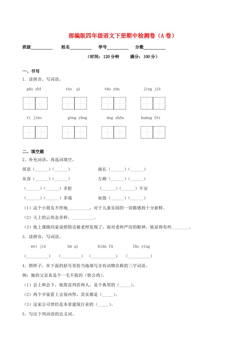 四年级语文下学期期中检测卷一新人教版