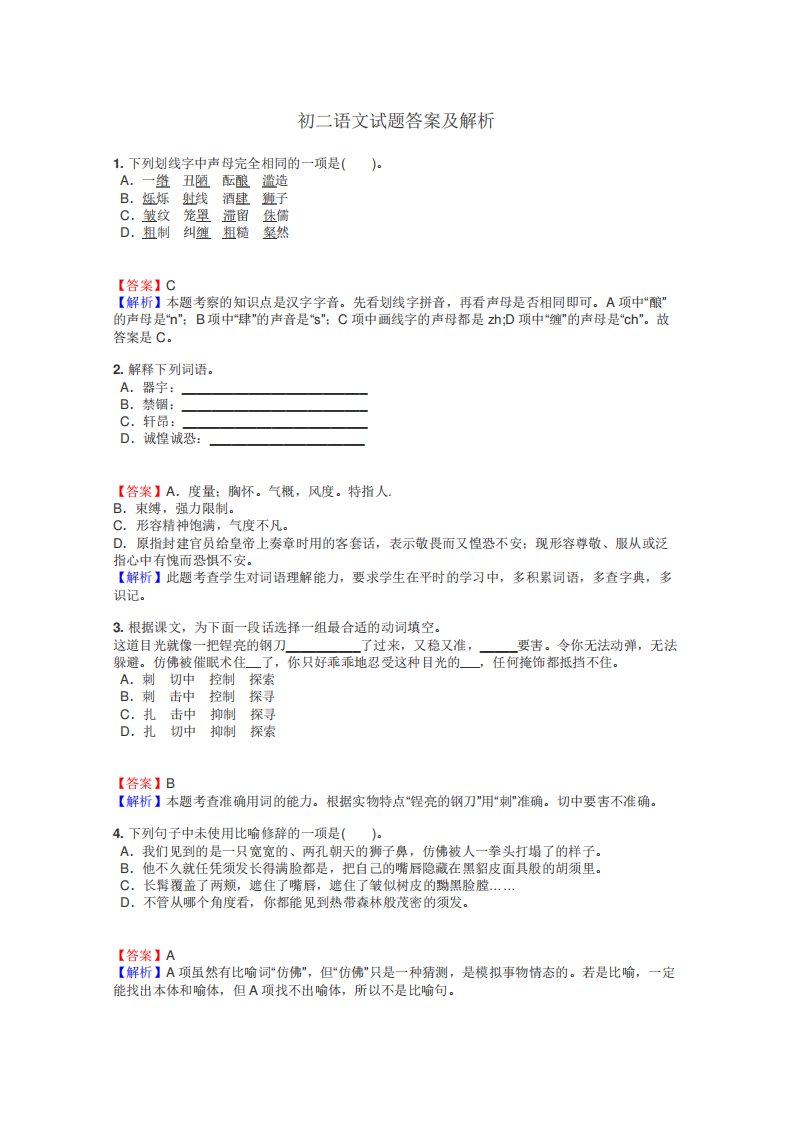 初二语文试题答案及解析