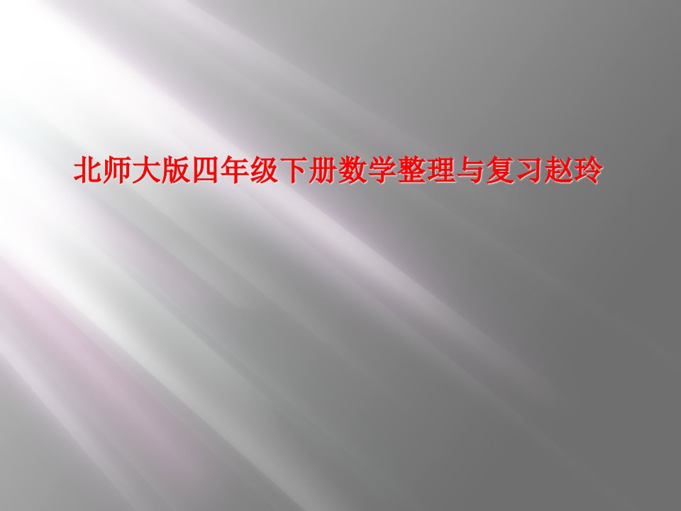 北师大版四年级下册数学整理与复习赵玲