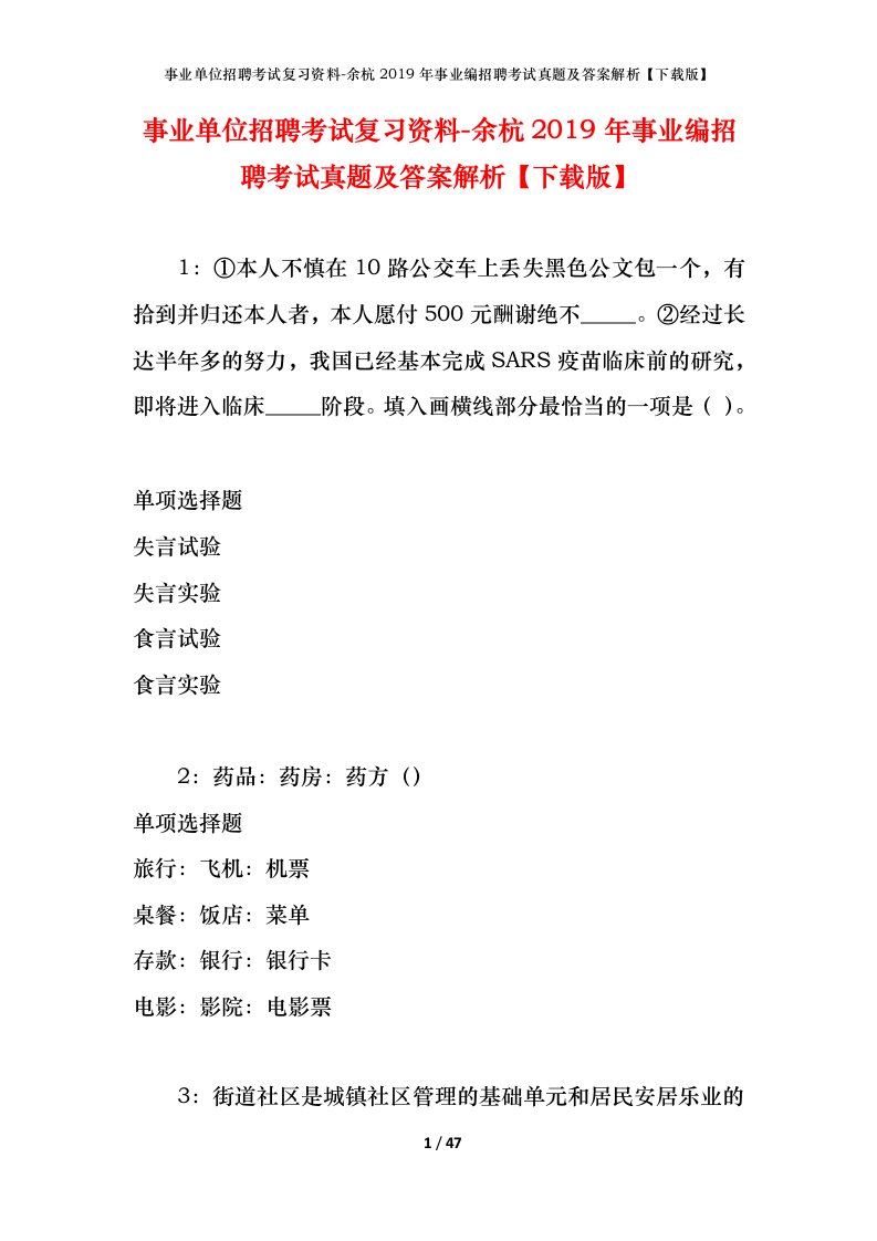 事业单位招聘考试复习资料-余杭2019年事业编招聘考试真题及答案解析下载版