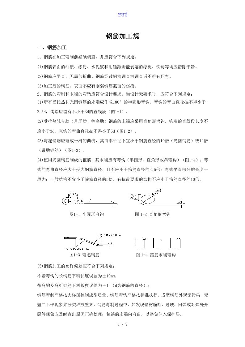 钢筋加工要求规范