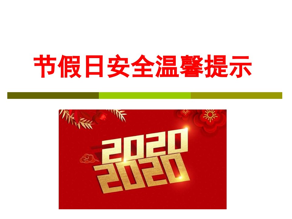 2020年春节节日安全温馨提示