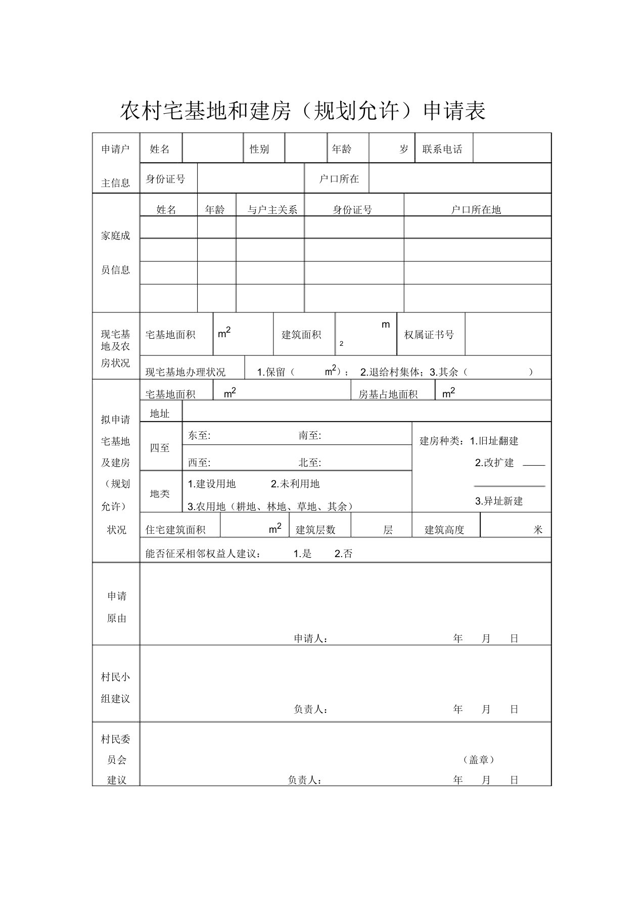 农村宅基地和建房(规划许可)申请表