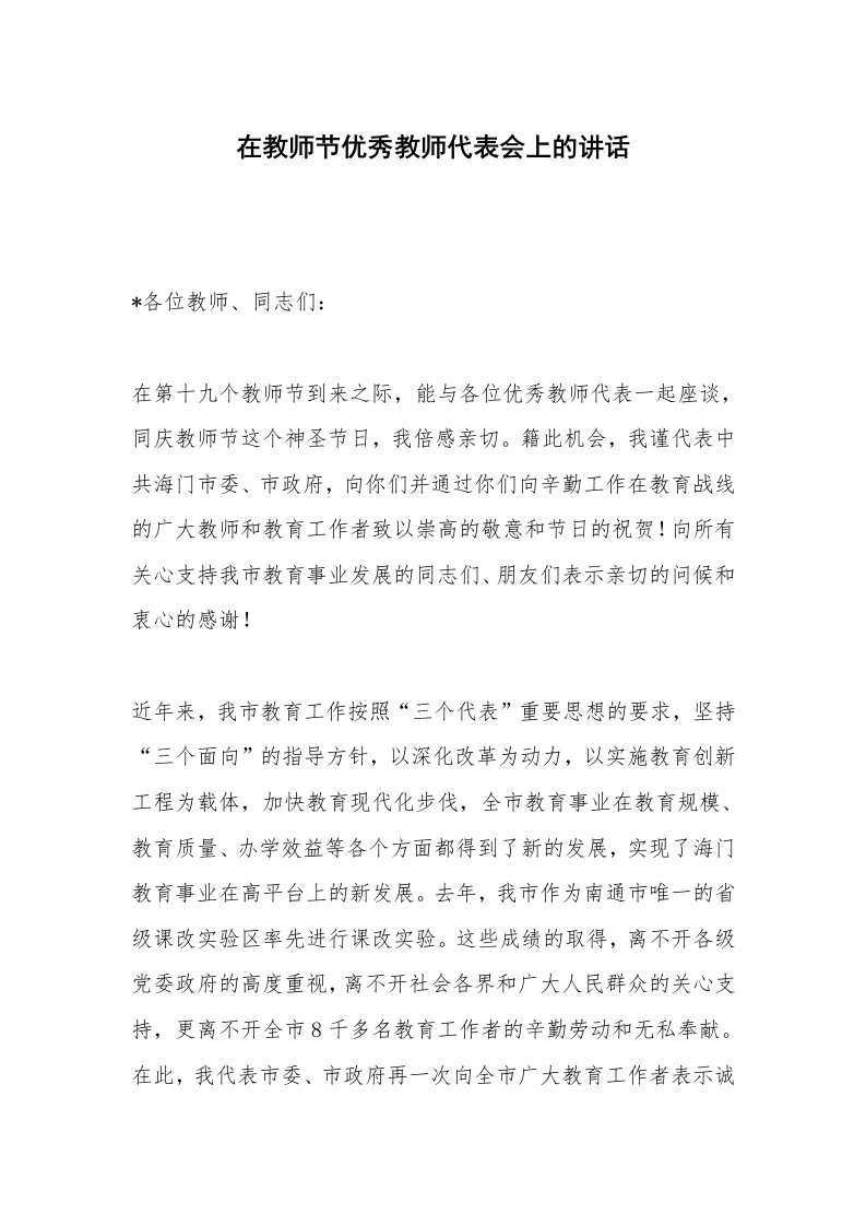 在教师节优秀教师代表会上的讲话