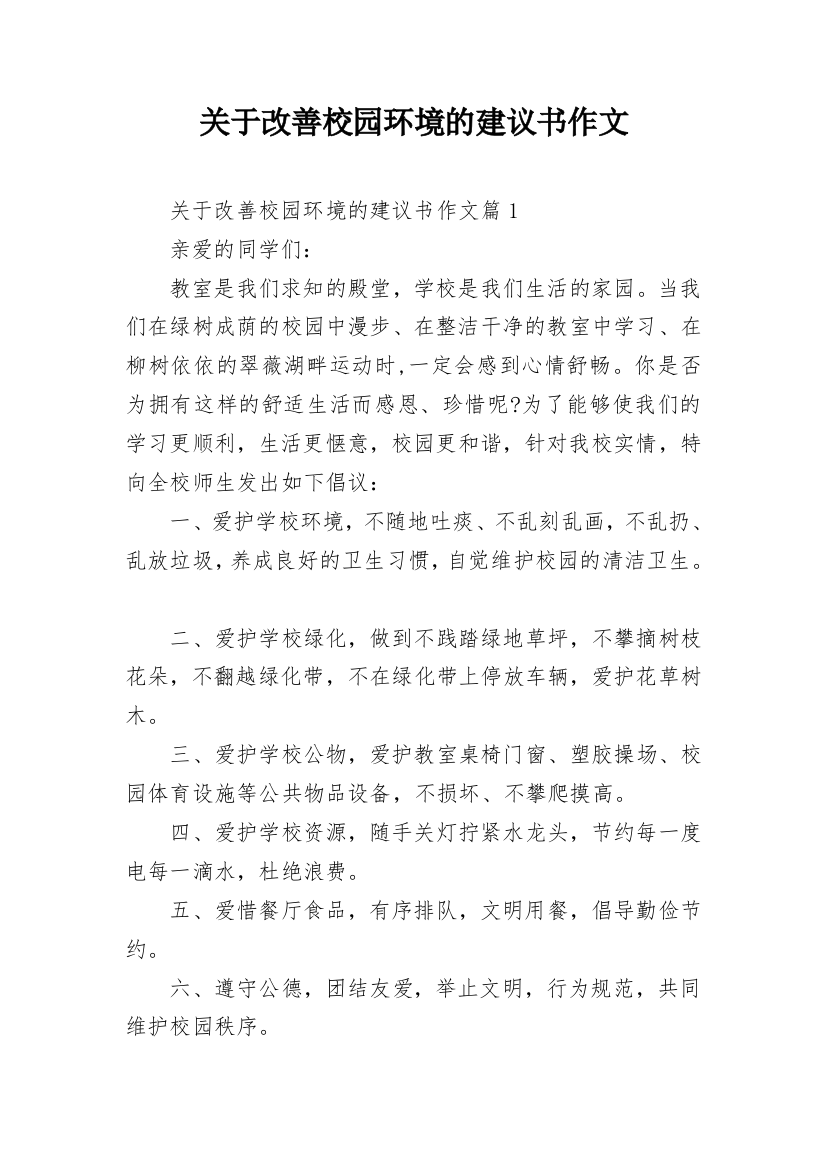 关于改善校园环境的建议书作文_1