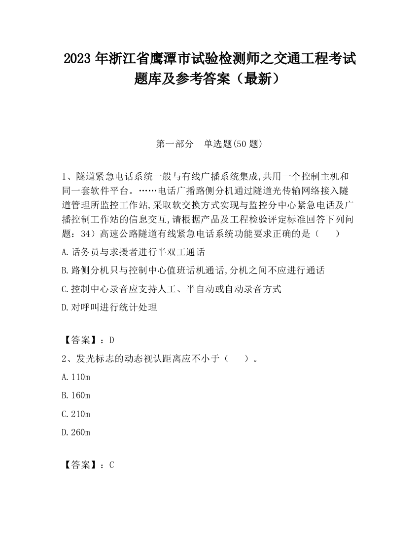 2023年浙江省鹰潭市试验检测师之交通工程考试题库及参考答案（最新）