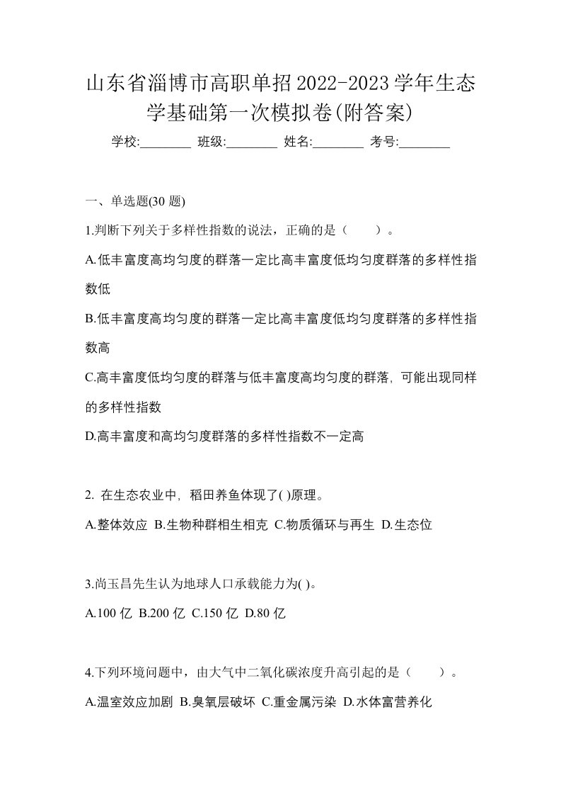 山东省淄博市高职单招2022-2023学年生态学基础第一次模拟卷附答案