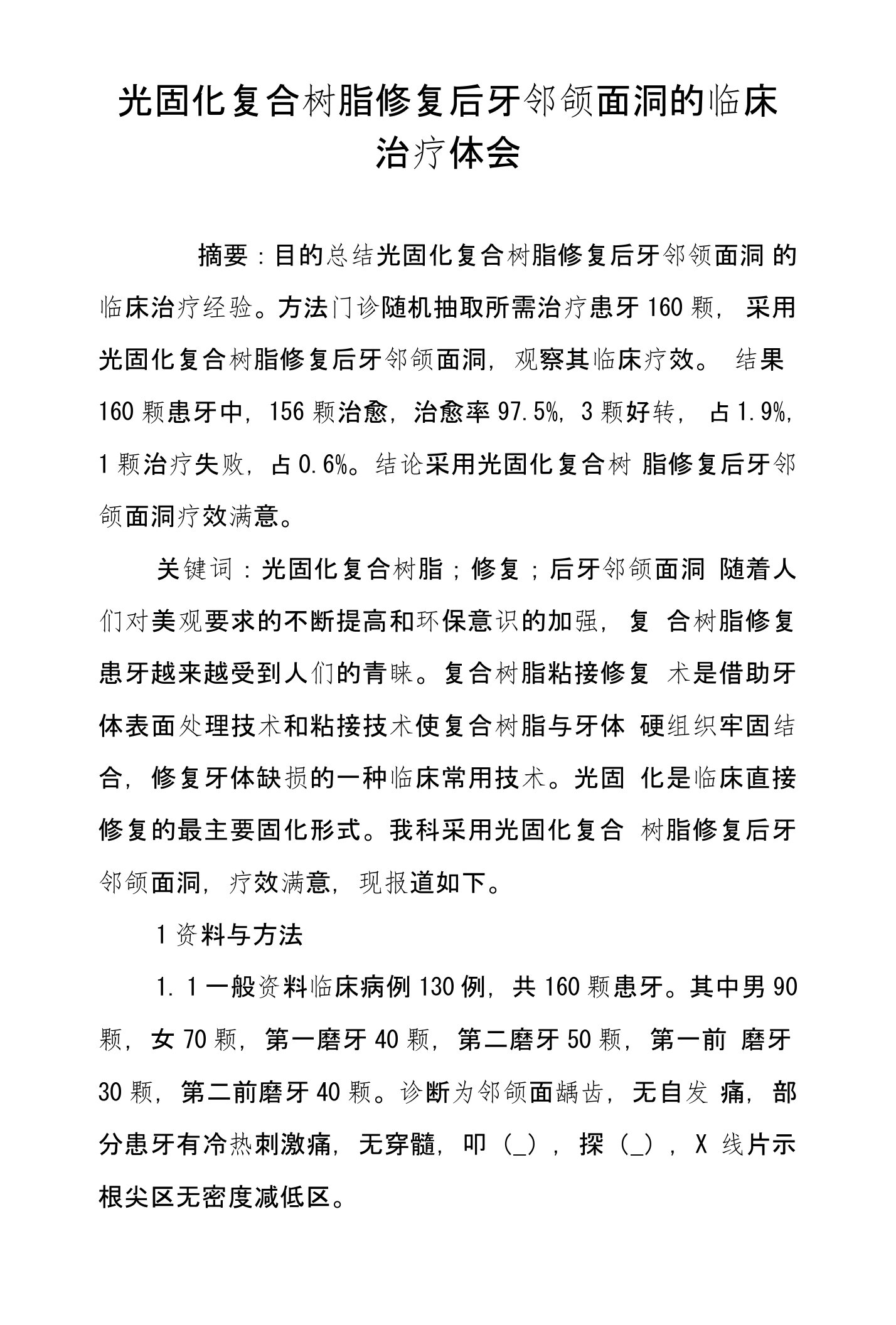 光固化复合树脂修复后牙邻颌面洞的临床治疗体会