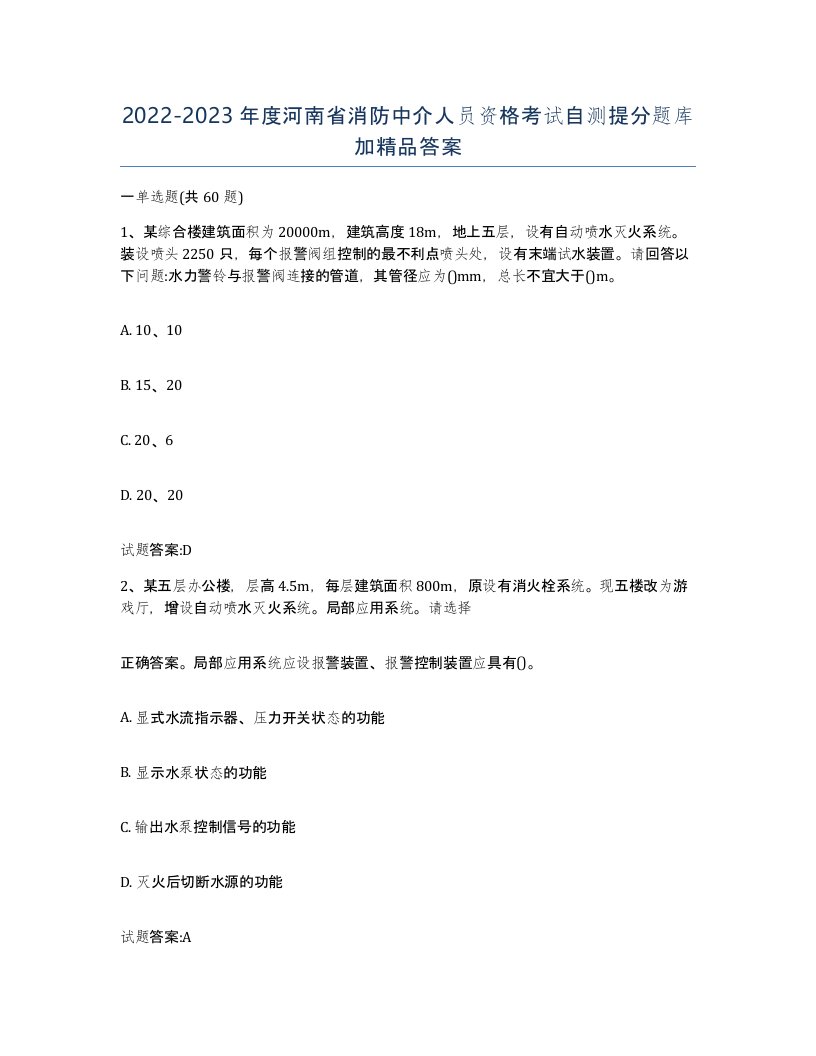 2022-2023年度河南省消防中介人员资格考试自测提分题库加答案