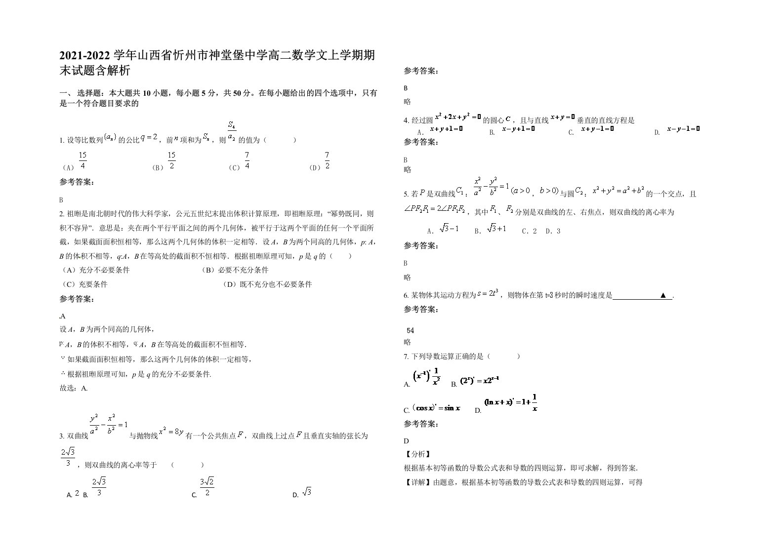 2021-2022学年山西省忻州市神堂堡中学高二数学文上学期期末试题含解析