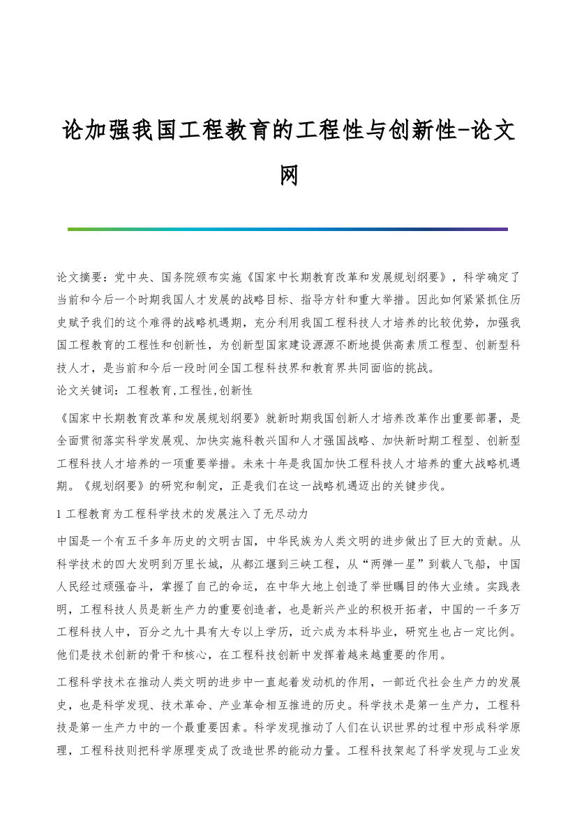 论加强我国工程教育的工程性与创新性