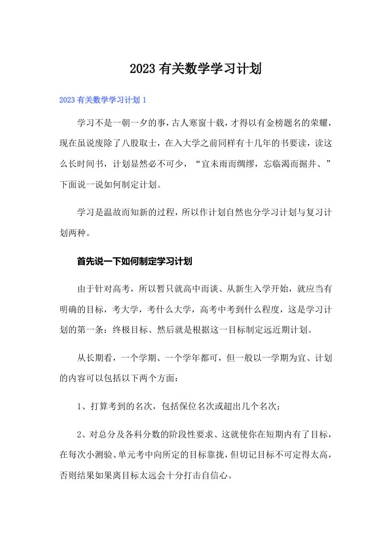 2023有关数学学习计划