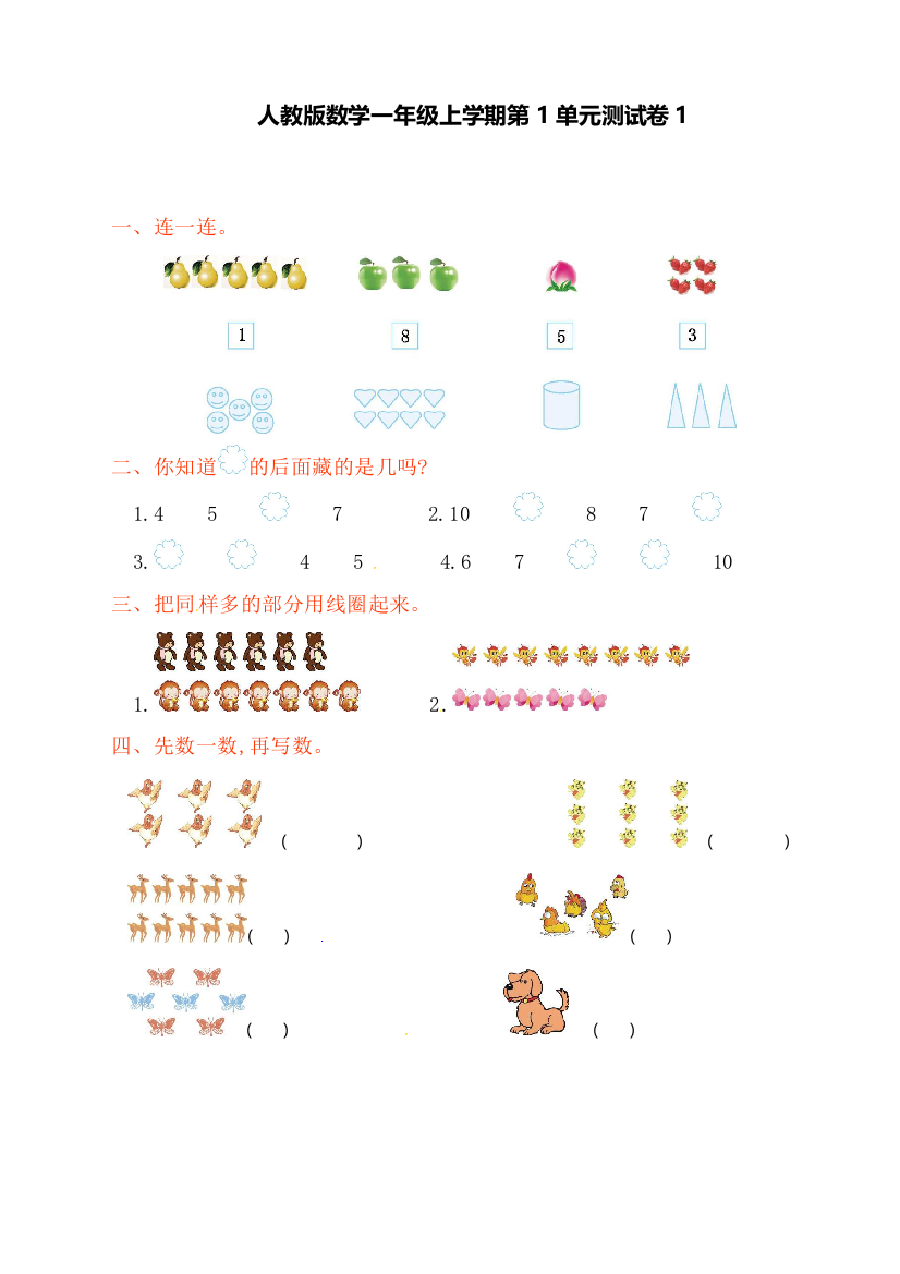 人教版一年级上册数学第1单元测试卷