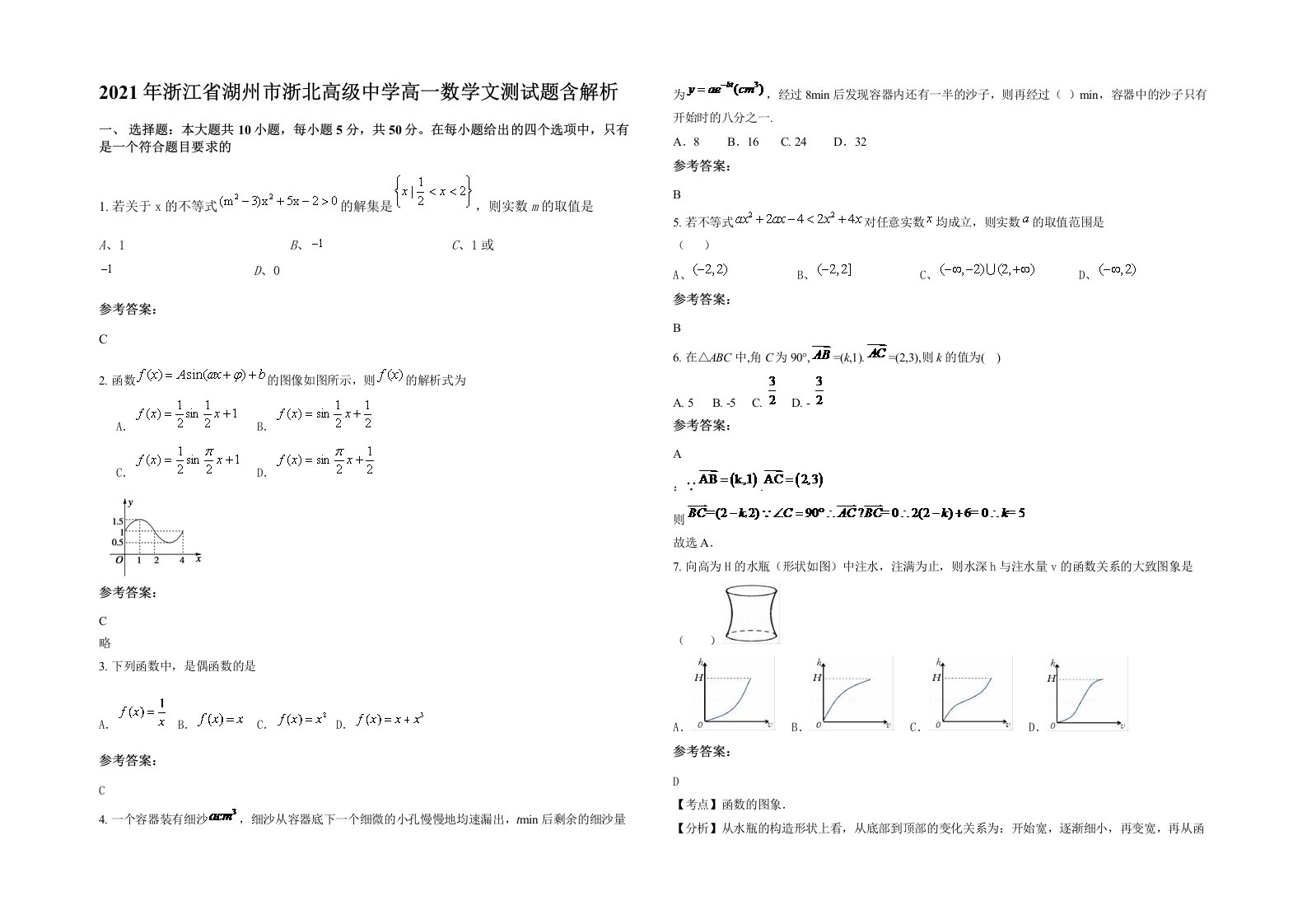 2021年浙江省湖州市浙北高级中学高一数学文测试题含解析