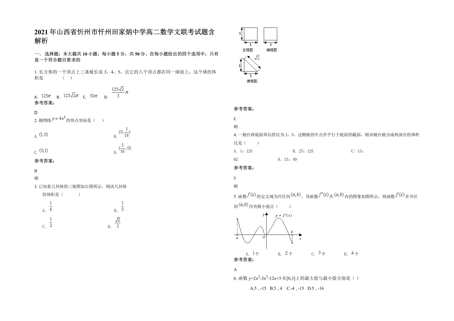 2021年山西省忻州市忏州田家炳中学高二数学文联考试题含解析