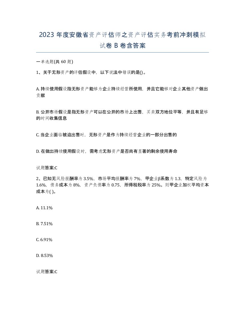 2023年度安徽省资产评估师之资产评估实务考前冲刺模拟试卷B卷含答案