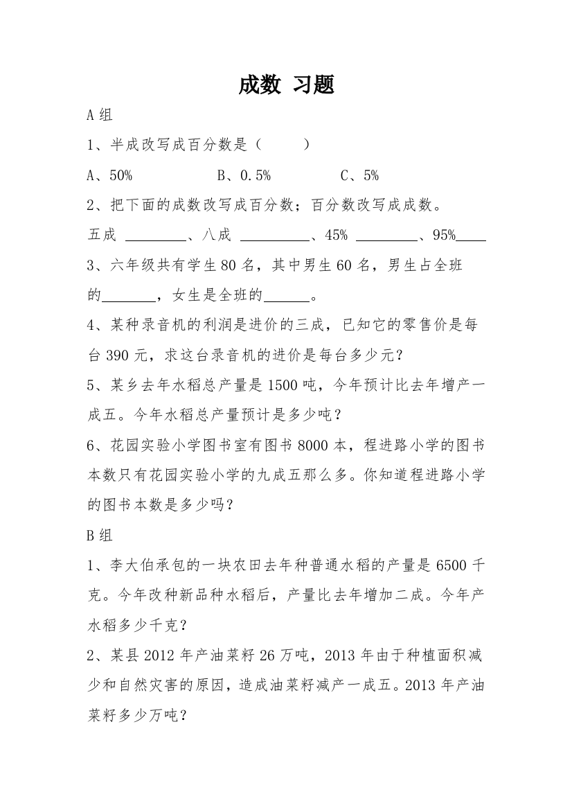 人教版数学六年级下册-02百分数(二)-02成数-随堂测试习题02