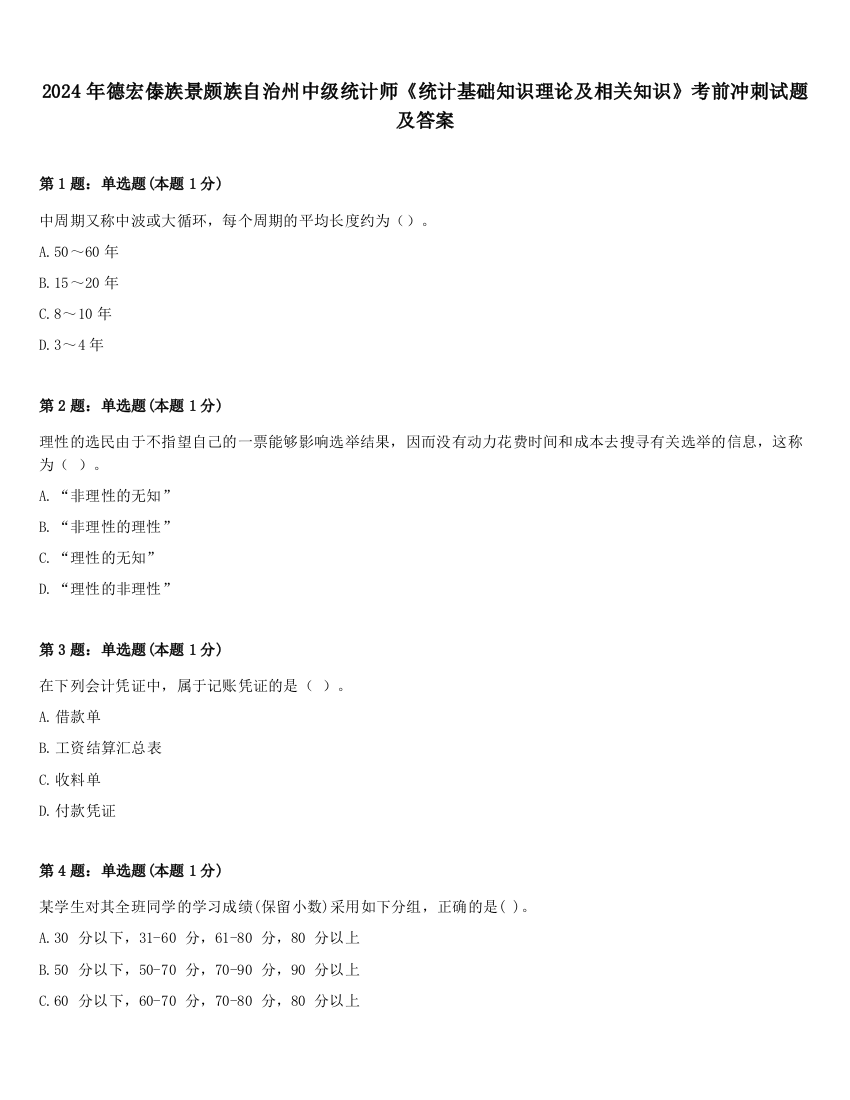 2024年德宏傣族景颇族自治州中级统计师《统计基础知识理论及相关知识》考前冲刺试题及答案