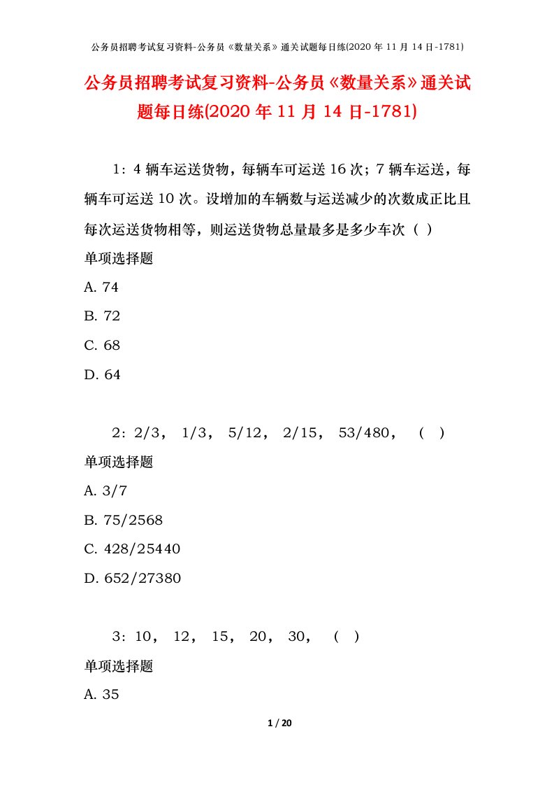 公务员招聘考试复习资料-公务员数量关系通关试题每日练2020年11月14日-1781