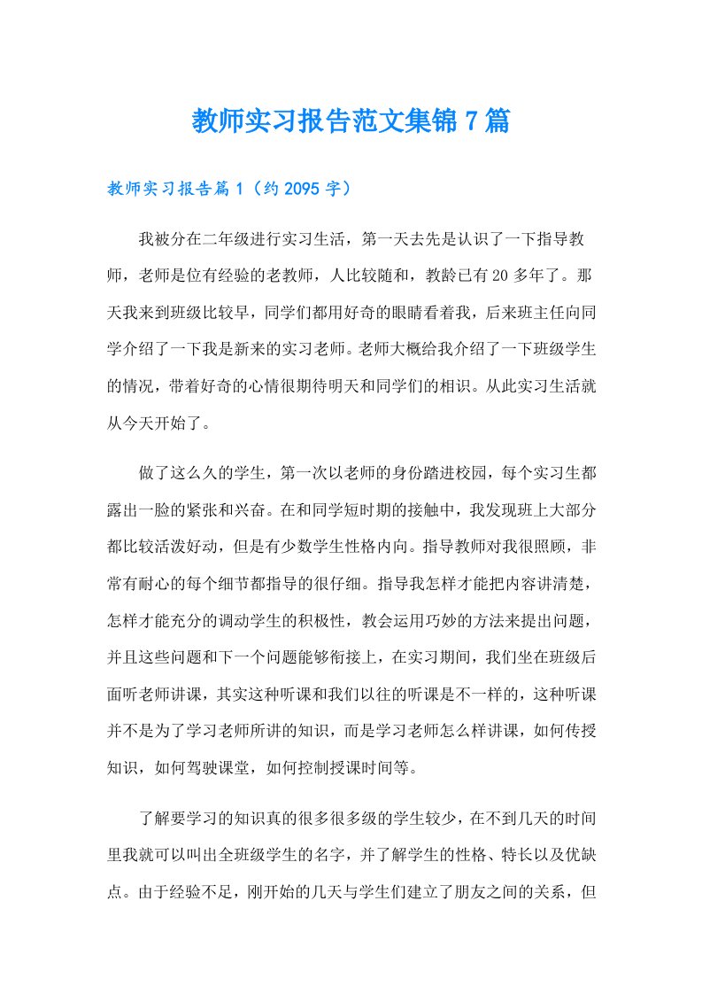 教师实习报告范文集锦7篇