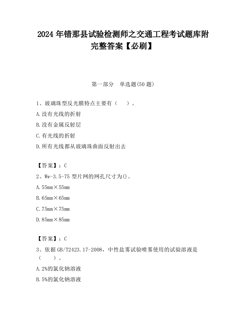 2024年错那县试验检测师之交通工程考试题库附完整答案【必刷】