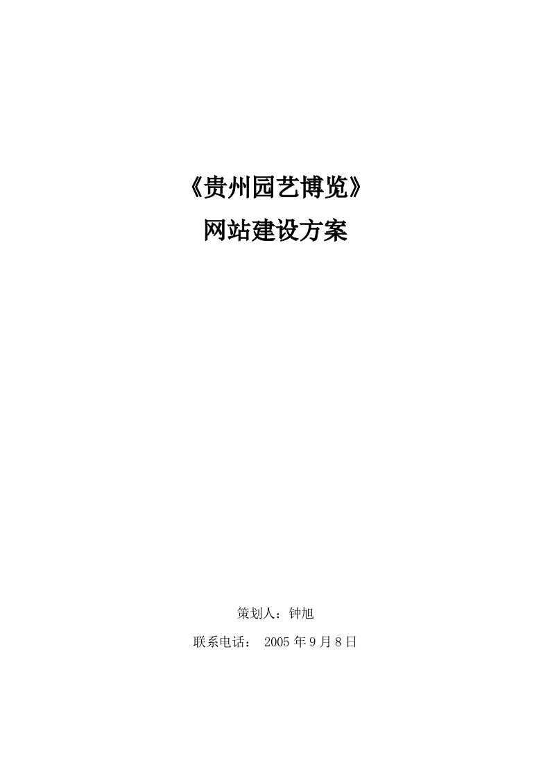 贵州省林业厅网站建设方案