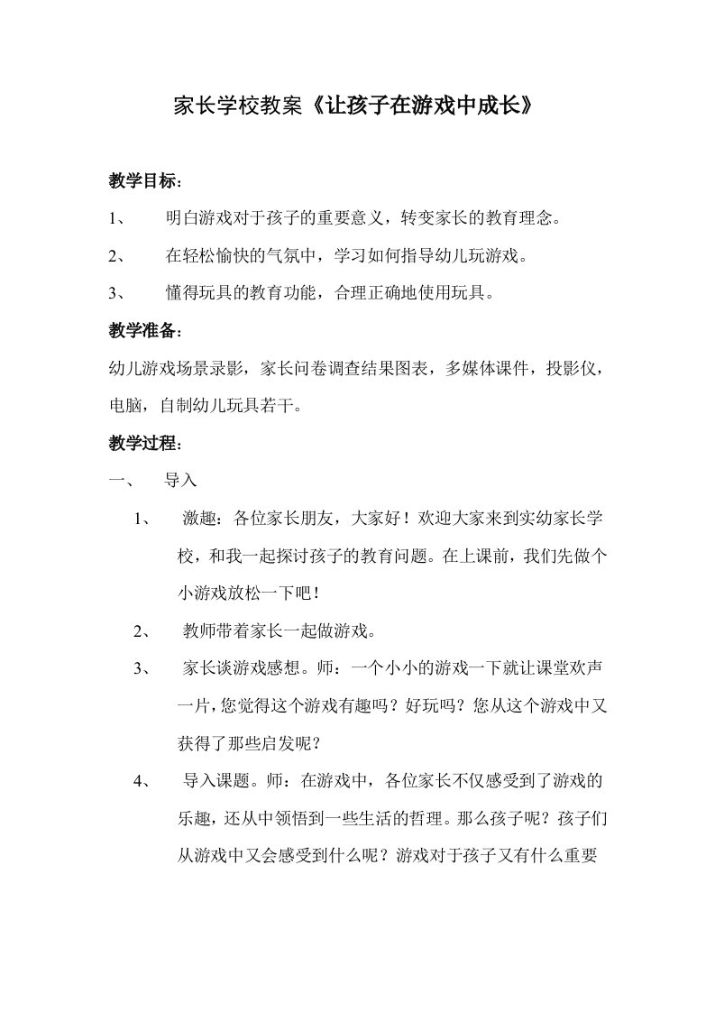 家长学校教案，让孩子在游戏中成长