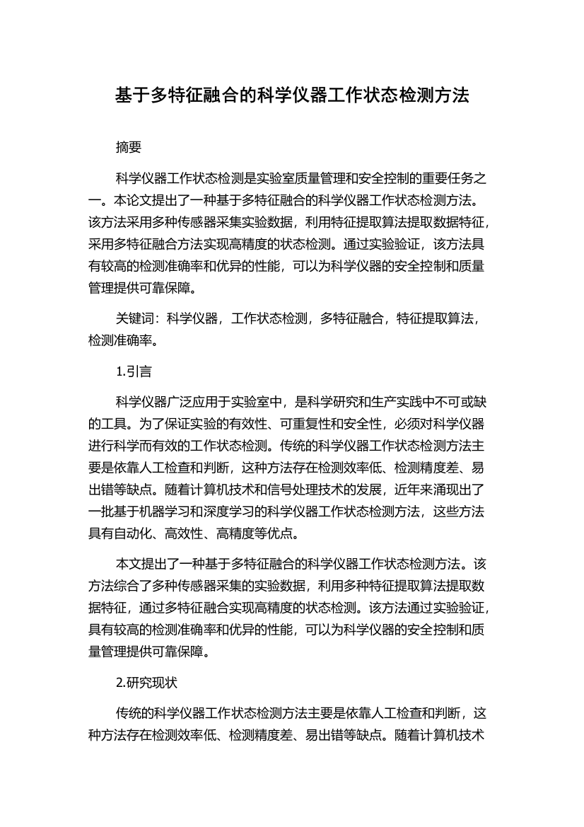 基于多特征融合的科学仪器工作状态检测方法