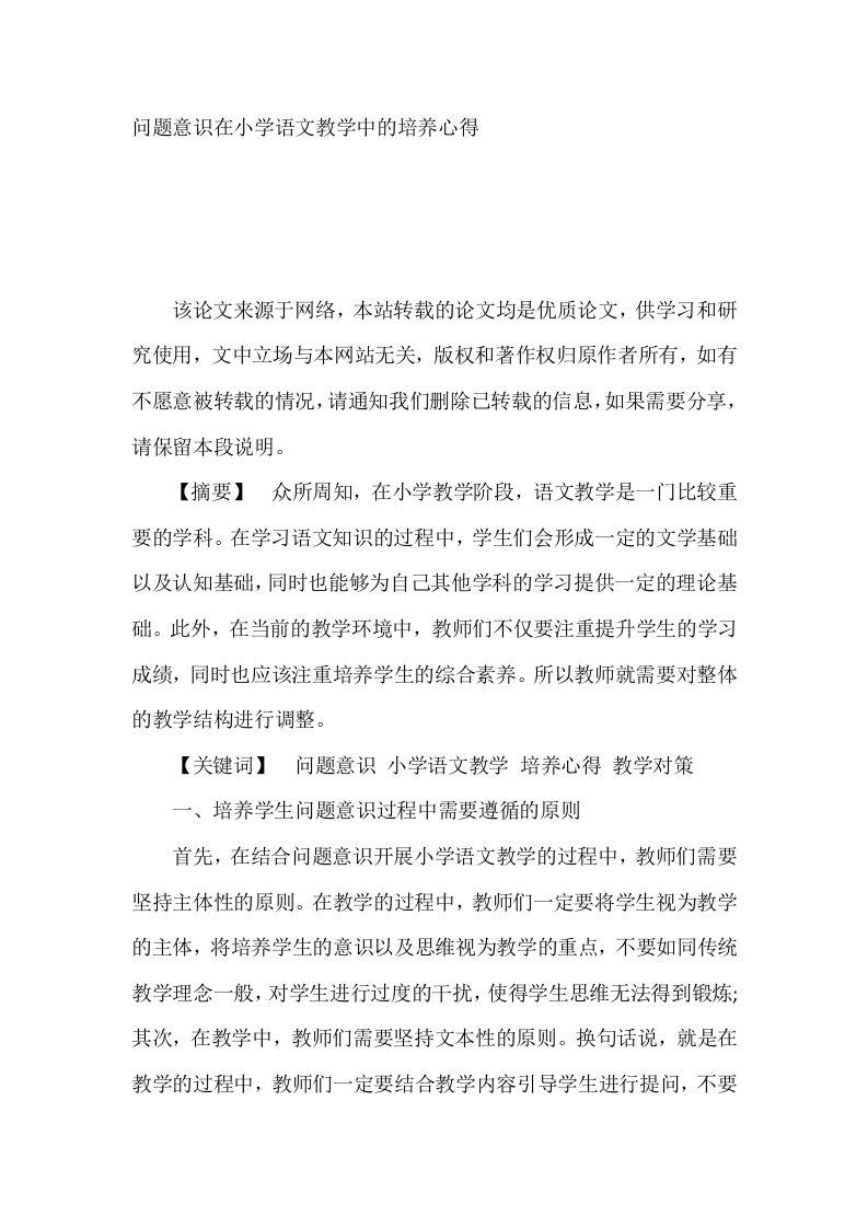 问题意识在小学语文教学中的培养心得