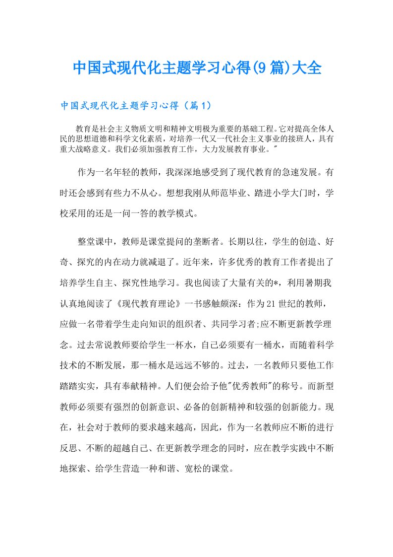 中国式现代化主题学习心得(9篇)大全