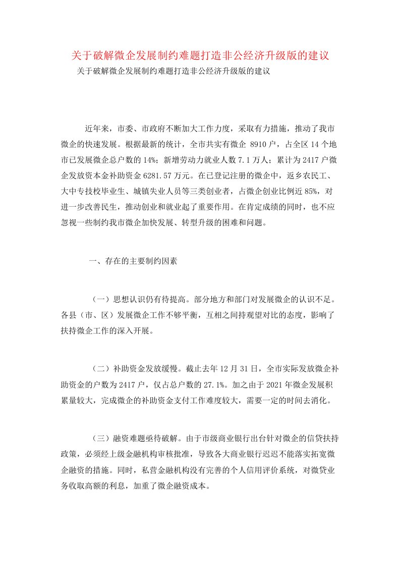 关于破解微企发展制约难题打造非公经济升级版的建议