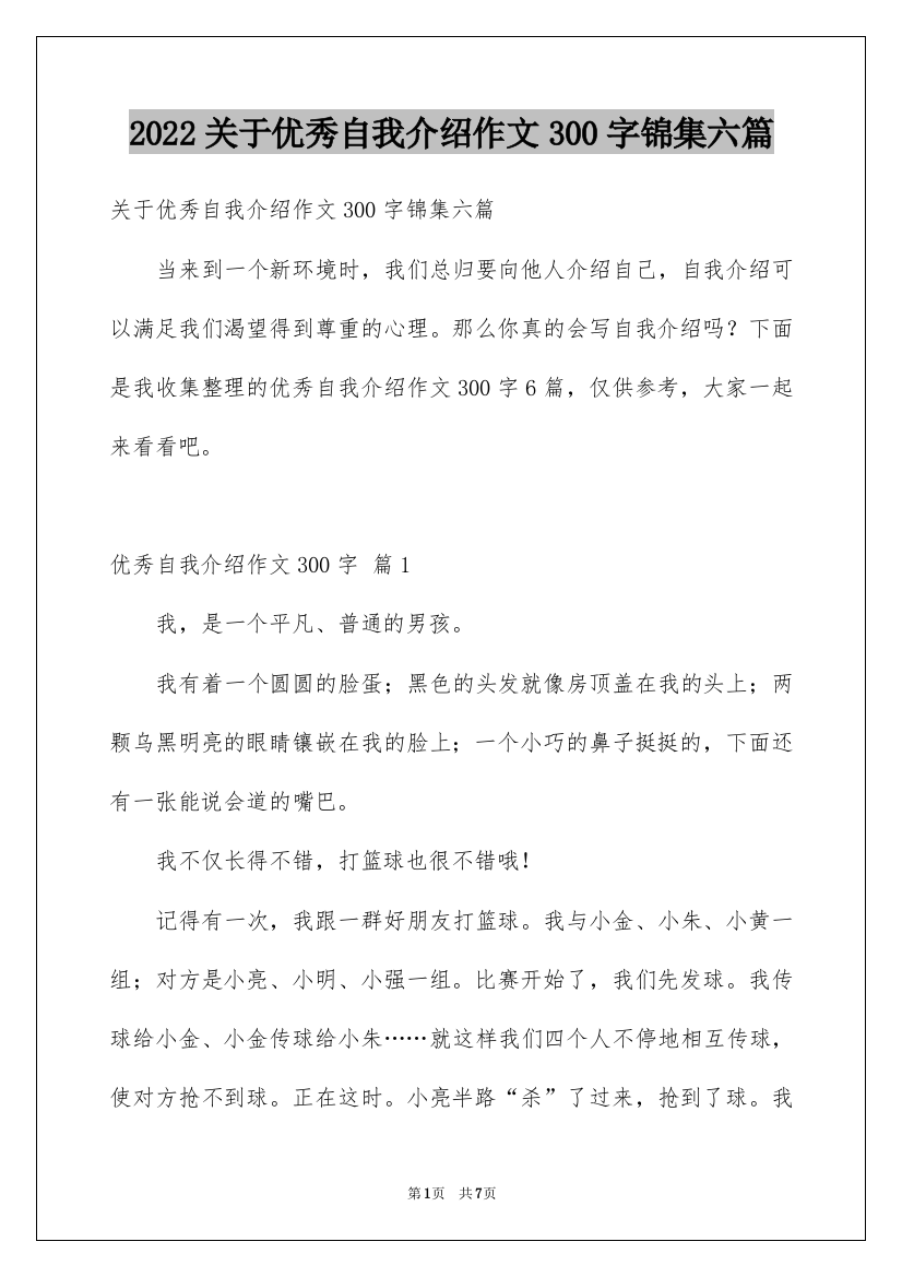 2022关于优秀自我介绍作文300字锦集六篇