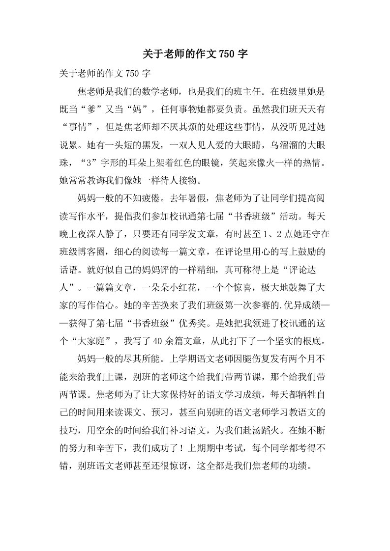 关于老师的作文750字