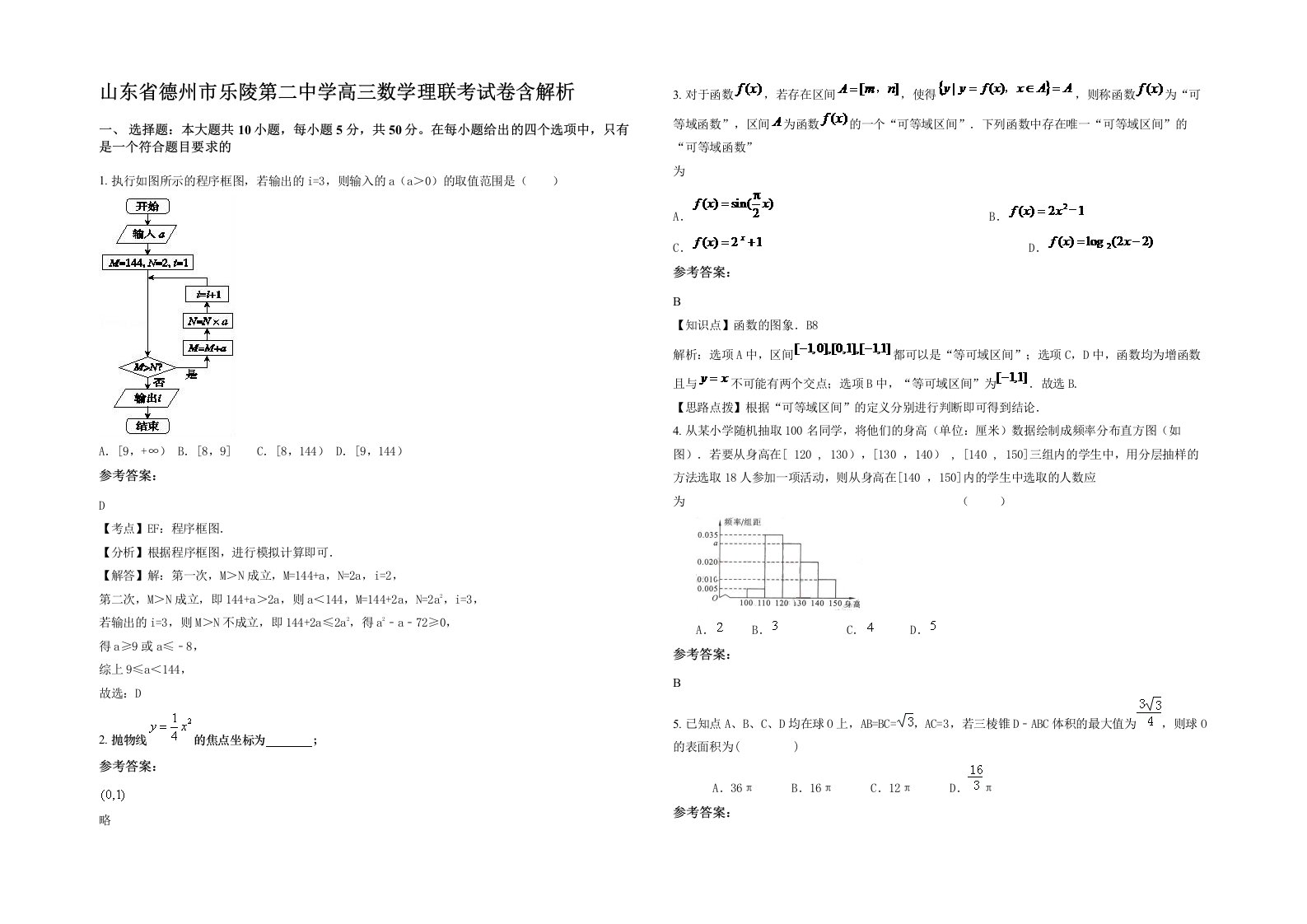 山东省德州市乐陵第二中学高三数学理联考试卷含解析