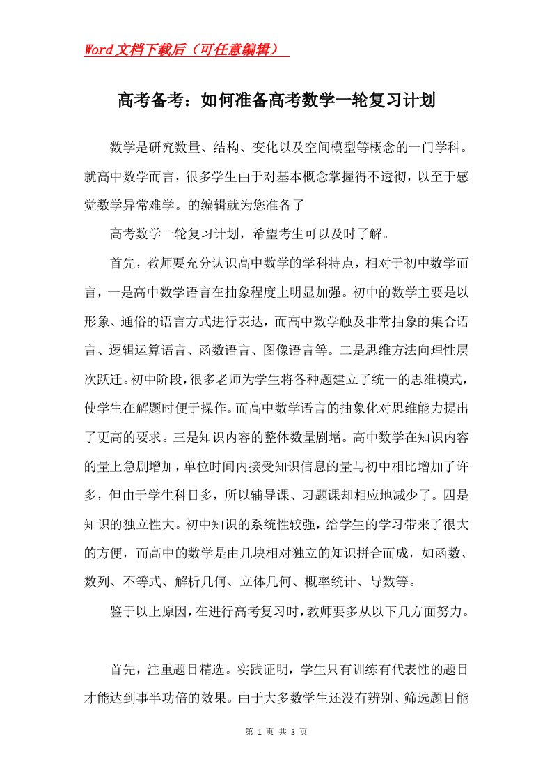 高考备考如何准备高考数学一轮复习计划