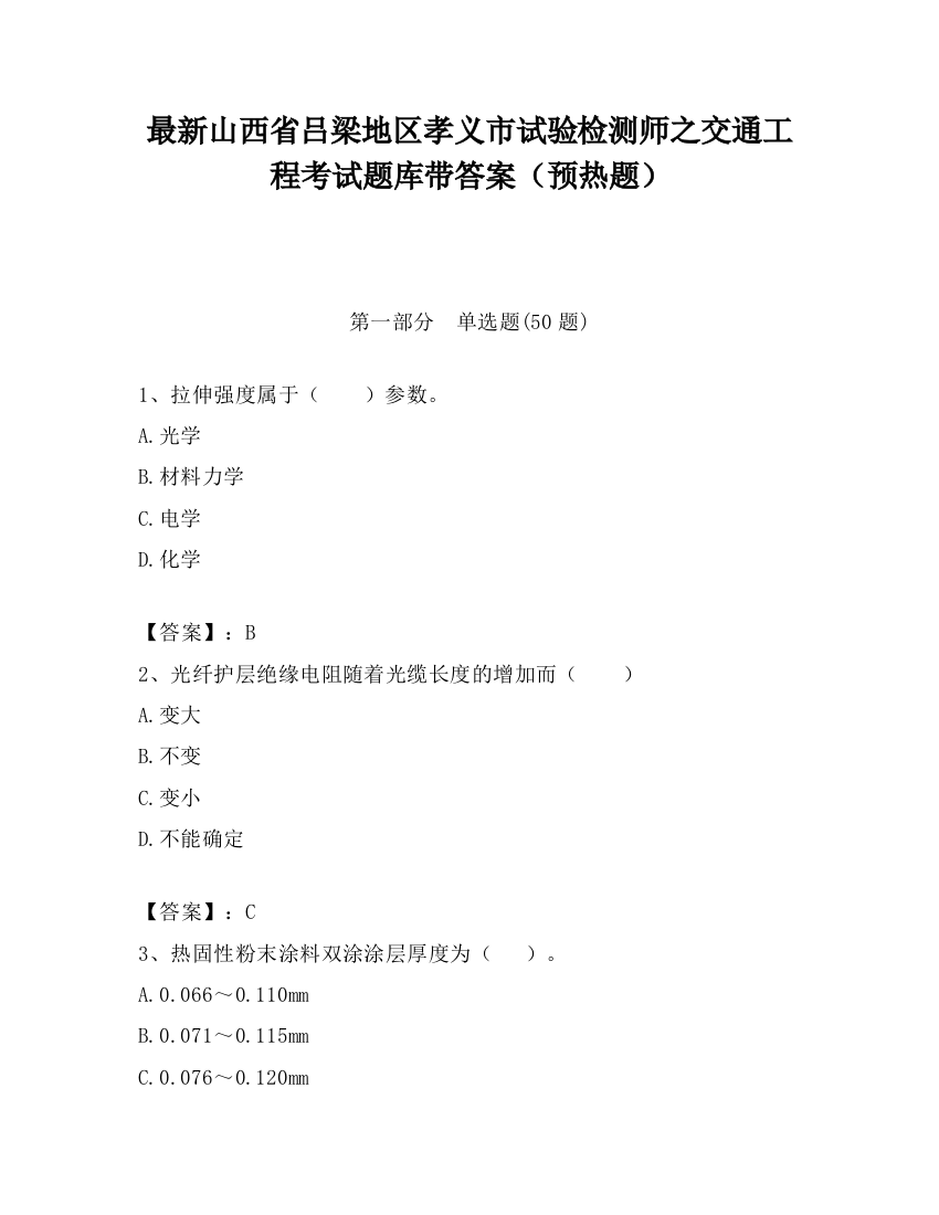 最新山西省吕梁地区孝义市试验检测师之交通工程考试题库带答案（预热题）