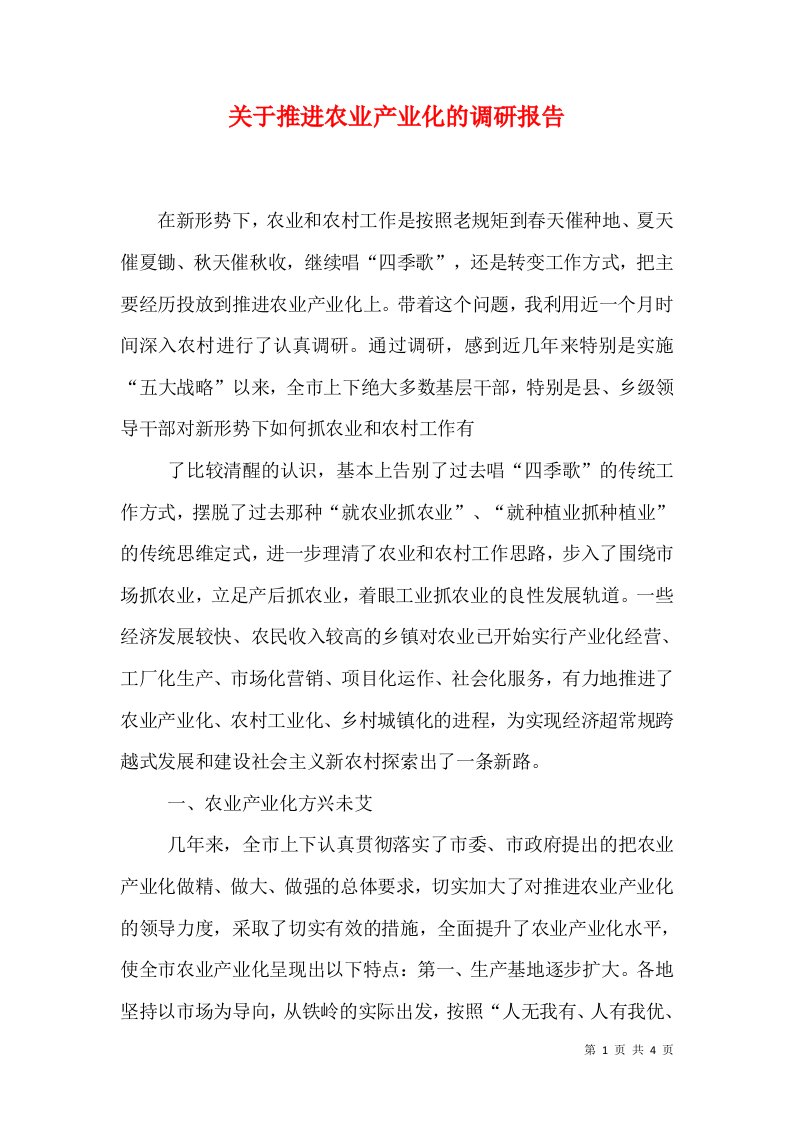 关于推进农业产业化的调研报告